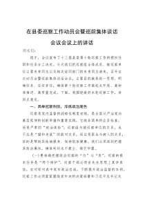 在县委巡察工作动员会暨巡前集体谈话会议会议上的讲话(参考)