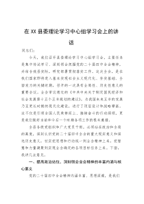 在县委理论学习中心组学习会上的讲话(参考)