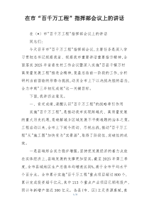 在市“百千万工程”指挥部会议上的讲话