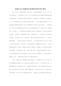 加强生态文明建设和环境保护的思考与建议