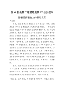 在县委第二巡察组巡察县委统战部情况反馈会上的表态发言(参考)