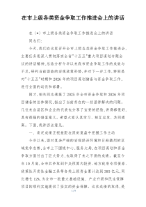 在市上级各类资金争取工作推进会上的讲话