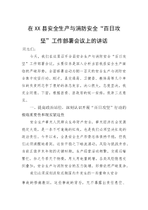 在县安全生产与消防安全“百日攻坚”工作部署会议上的讲话(参考)