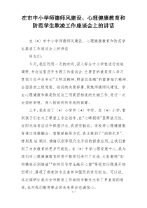 在市中小学师德师风建设、心理健康教育和防范学生欺凌工作座谈会上的讲话