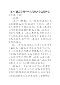 在县工会第十一次代表大会上的讲话(参考)
