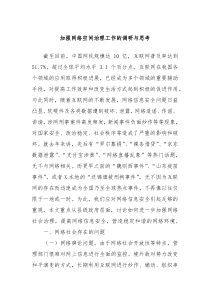 加强网络空间治理工作的调研与思考