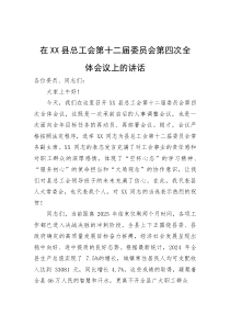 在县总工会第十二届委员会第四次全体会议上的讲话(参考)