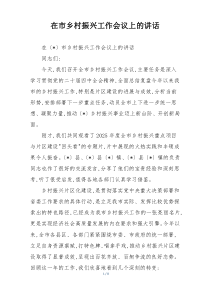在市乡村振兴工作会议上的讲话