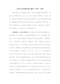 加快乡村旅游发展擦亮乐享品牌