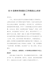 在县教体系统重点工作推进会上的讲话(参考)