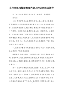 在市交通局警示教育大会上的讲话违规接待