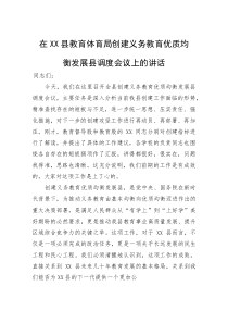 在县教育体育局创建义务教育优质均衡发展县调度会议上的讲话(参考)