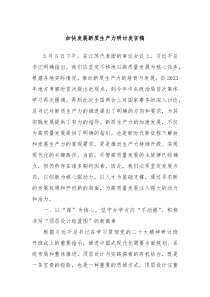 加快发展新质生产力研讨发言稿