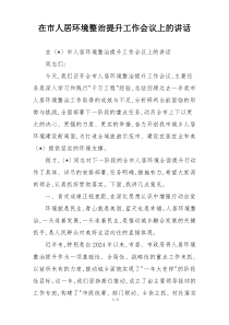 在市人居环境整治提升工作会议上的讲话