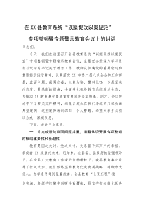 在县教育系统“以案促改以案促治”专项整顿暨专题警示教育会议上的讲话(参考)