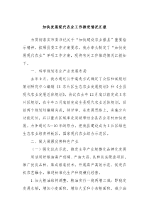 加快发展现代农业工作推进情况汇报