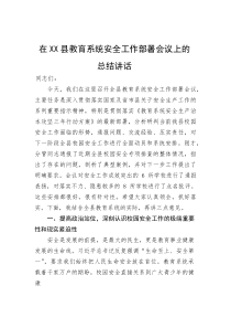 在县教育系统安全工作部署会议上的总结讲话(参考)