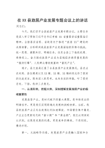 在县旅居产业发展专题会议上的讲话(参考)