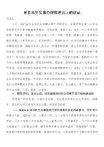 在县民生实事办理推进会上的讲话(参考)
