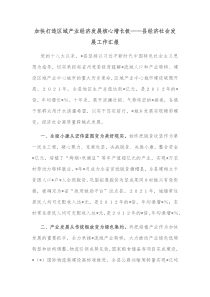 加快打造区域产业经济发展核心增长极县经济社会发展工作汇报