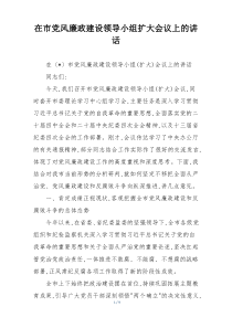 在市党风廉政建设领导小组扩大会议上的讲话