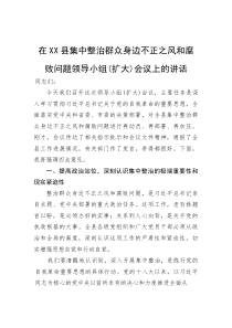 在县集中整治群众身边不正之风和腐败问题领导小组（扩大）会议上的讲话(参考)