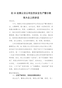 在发展公交公司全员安全生产警示教育大会上的讲话(参考)