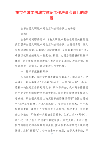 在市全国文明城市建设工作培训会议上的讲话