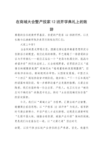 在商域大会暨产投家12班开学典礼上的致辞(参考)