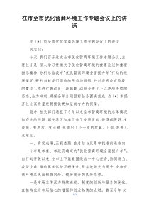 在市全市优化营商环境工作专题会议上的讲话