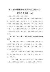 在四中新教师业务培训会上的讲话：新教师成长的12345(参考)