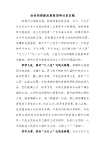 加快构建新发展格局研讨发言稿