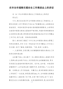 在市全市道路交通安全工作推进会上的讲话
