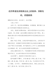 在四季度投资联席会议上的致辞：洞察先机，把握新局(参考)