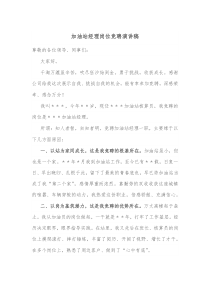 加油站经理岗位竞聘演讲稿