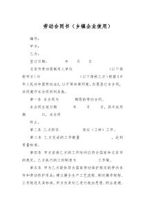 劳动合同书乡镇企业使用