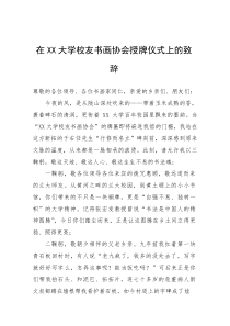 在大学校友书画协会授牌仪式上的致辞(参考)