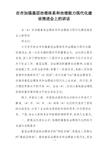 在市加强基层治理体系和治理能力现代化建设推进会上的讲话