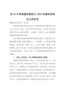 在大学离退休教职工2025年集体祝寿会上的发言(参考)