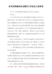 在市加快建设农业强市工作会议上的讲话