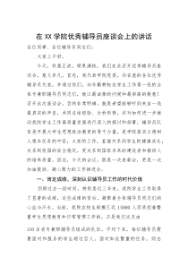 在学院优秀辅导员座谈会上的讲话(参考)