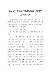 在小学一年级家长会上的发言：双向奔赴筑梦未来(参考)