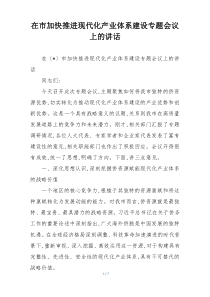 在市加快推进现代化产业体系建设专题会议上的讲话