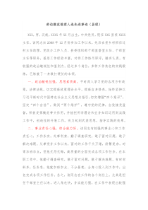 劳动模范推荐人选先进事迹县级