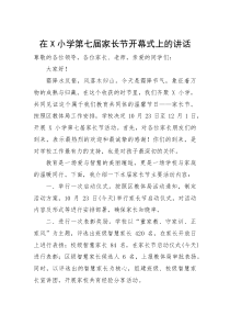 在小学第七届家长节开幕式上的讲话(参考)