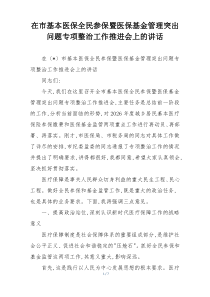 在市基本医保全民参保暨医保基金管理突出问题专项整治工作推进会上的讲话