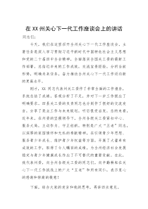 在州关心下一代工作座谈会上的讲话(参考)