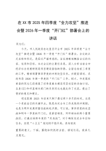 在市2025年四季度“全力攻坚”推进会暨2026年一季度“开门红”部署会上的讲话(参考)