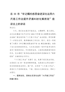 在市“牢记嘱托感恩奋进深化运用六尺巷工作法提升矛盾纠纷化解质效”座谈会上的讲话(参考)