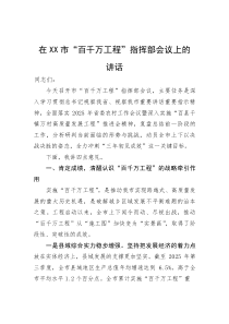 在市“百千万工程”指挥部会议上的讲话(参考)
